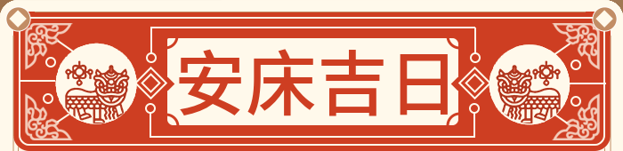 安床吉日