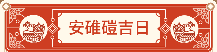 安装碾米机吉日