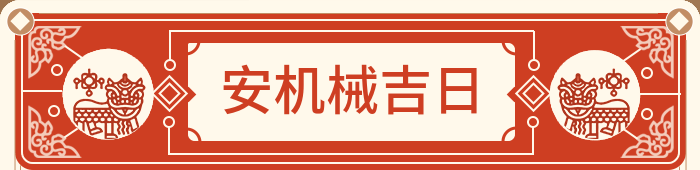 安装机械设备吉日