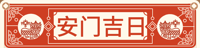 安门吉日