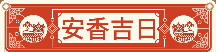 安神位吉日