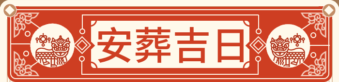安葬吉日