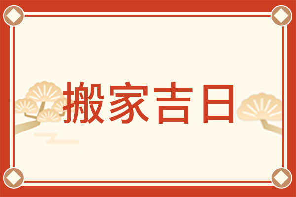 2024年9月搬家吉日
