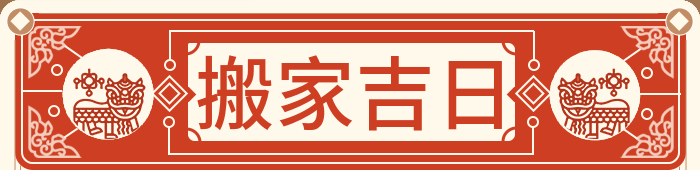 搬家吉日