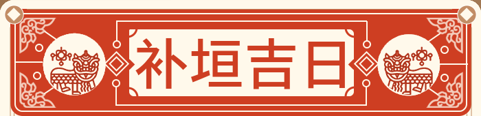 修补墙壁吉日
