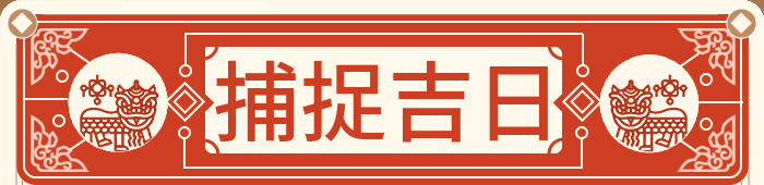 抓动物吉日