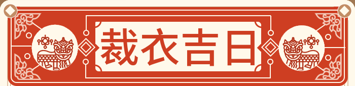 做新衣吉日