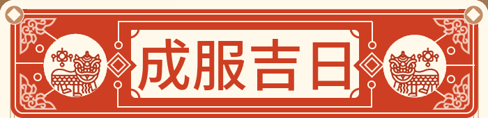 成服吉日