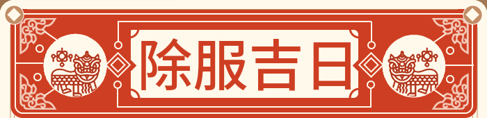 除服吉日