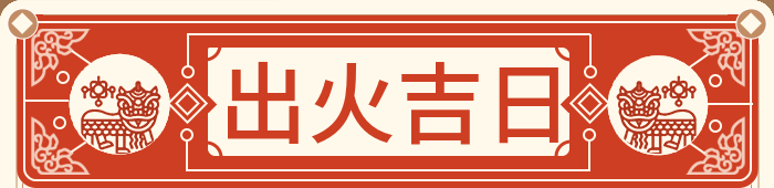 出火吉日