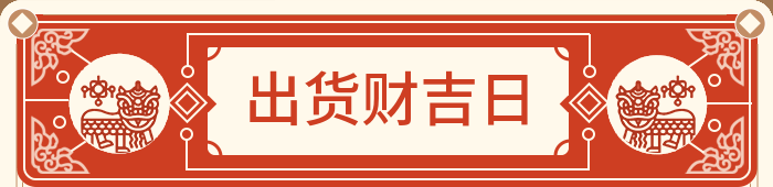 出售货物吉日