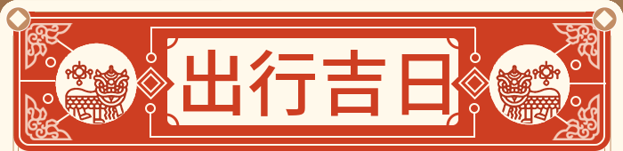 出行吉日