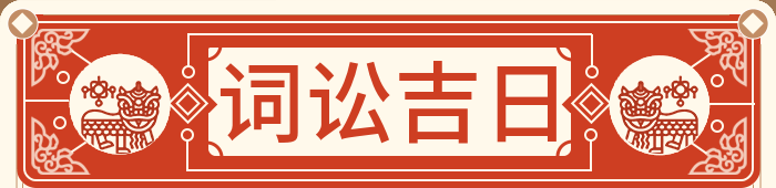 打官司吉日