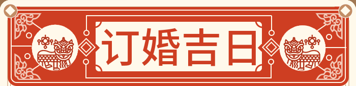 订婚吉日