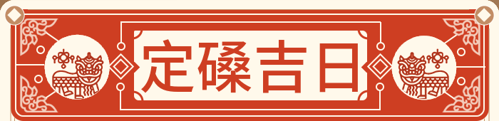 定柱子位置吉日