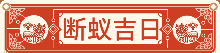 灭蚂蚁吉日