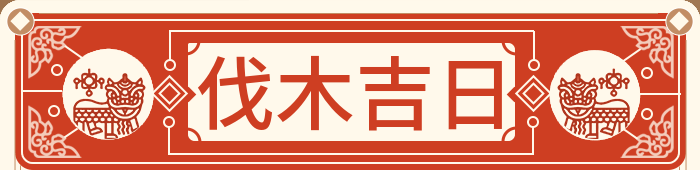伐木吉日