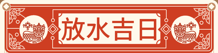 放水吉日