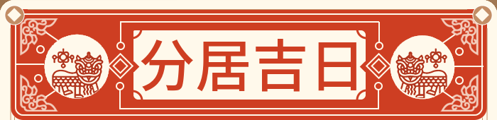 分家吉日