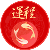 蛇年运程
