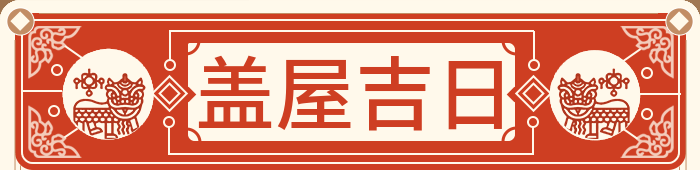 盖房吉日