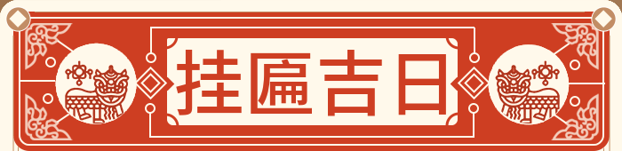 挂牌吉日