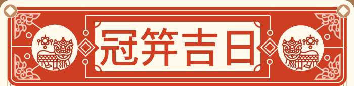 成人礼吉日