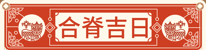 合屋顶吉日