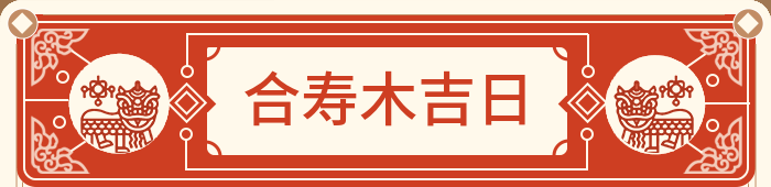 做棺材吉日