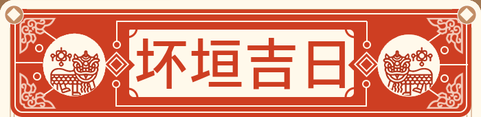 拆除围墙吉日