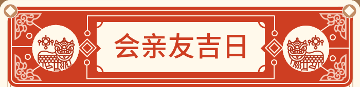 走亲戚吉日