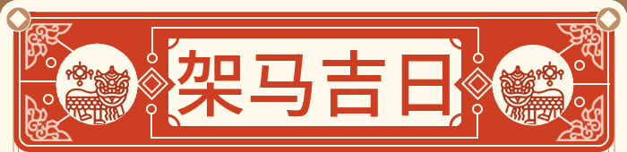 搭马棚吉日