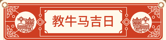 训练牛马吉日
