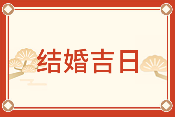 2024年9月结婚吉日