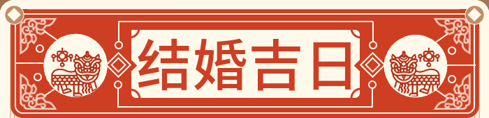 结婚吉日