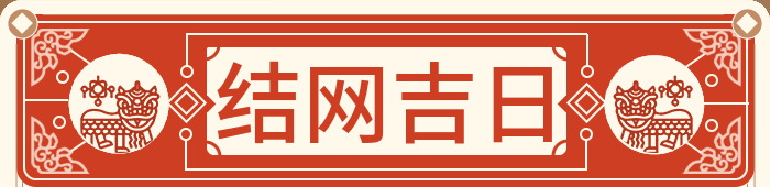 结网吉日