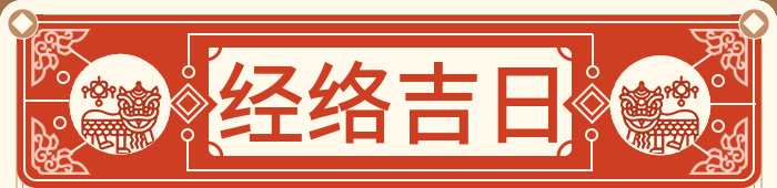 经络调理吉日