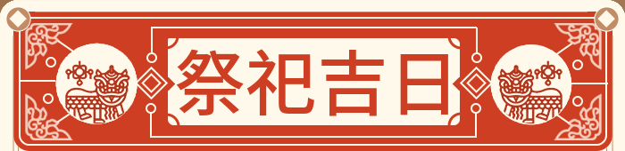 祭祀吉日