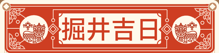 打井吉日