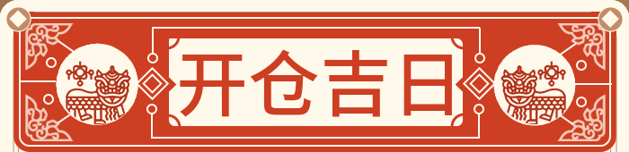 开仓放货吉日