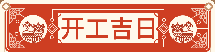 开工吉日