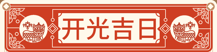 开光吉日