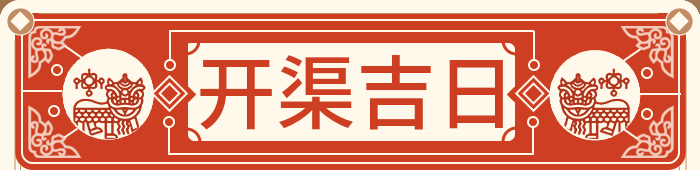 挖沟渠吉日