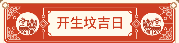 建生坟吉日