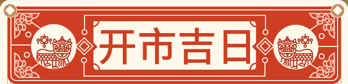 开业吉日