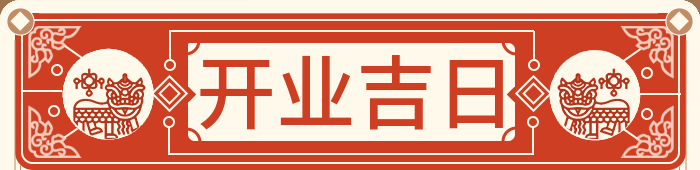 开业吉日