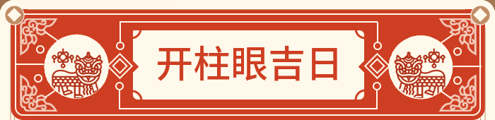 开孔装门吉日