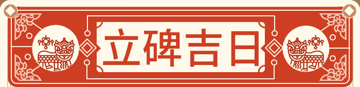 立碑吉日