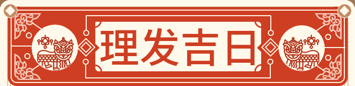 理发吉日