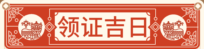 领证吉日